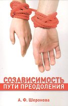 Созависимость Пути преодоления (м) Шеронова