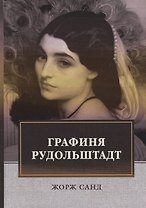 Графиня Рудольштадт: роман. Т. 3
