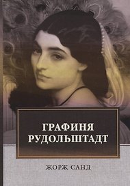 Графиня Рудольштадт: роман. Т. 3