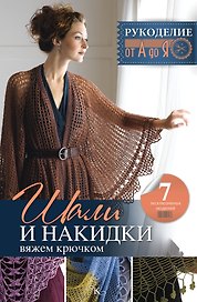 Рукоделие(от А до Я) Шали и накидки. Вяжем крючком