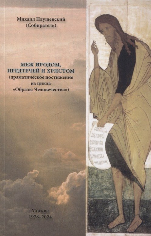 Меж Иродом, Предтечей и Христом (драматическое постижение из цикла "Образы Человечества")
Меж Иродом, Предтечей и Христом (драматическое постижение из цикла "Образы Человечества")