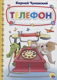 Телефон