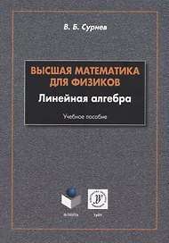 Высшая математика для физиков. Линейная алгебра: учебное пособие