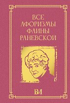 Все афоризмы Фаины Раневской