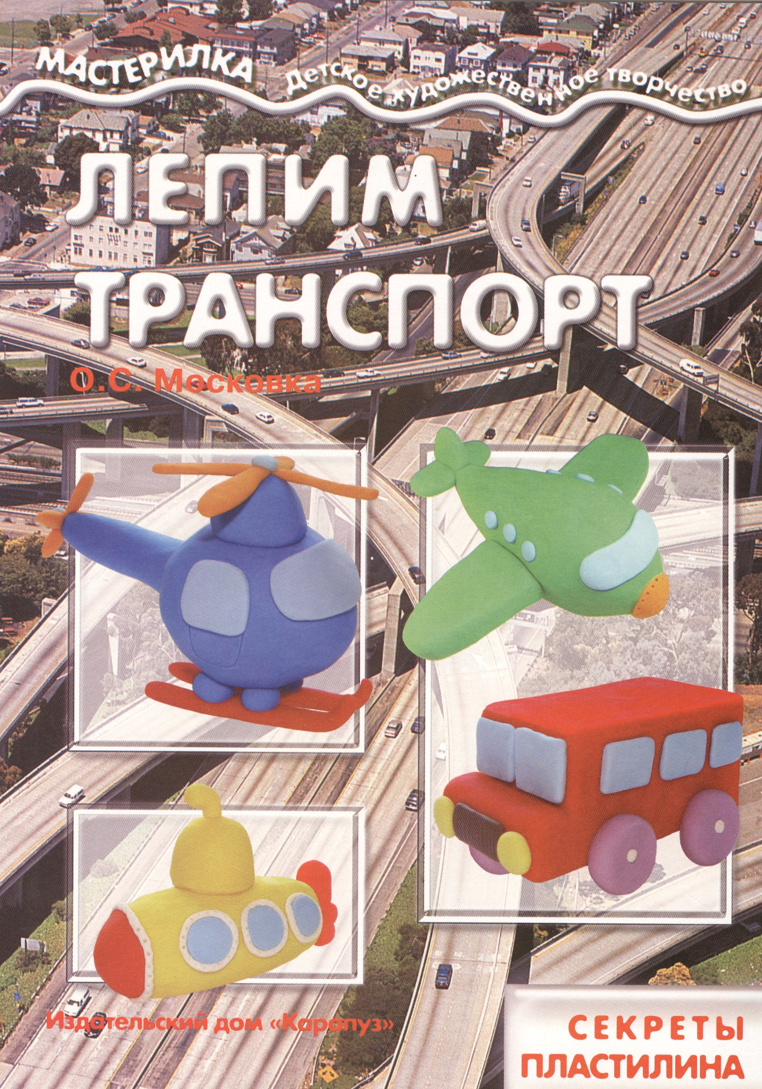 Лепим транспорт
Лепим транспорт
