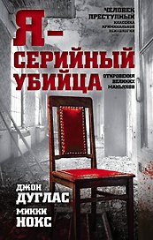 Я-серийный убийца. Откровения великих маньяков