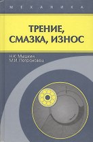 Трение, смазка, износ / Репринтное издание
