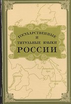Государственные и титульные языки России. Энциклопедический словарь-справочник