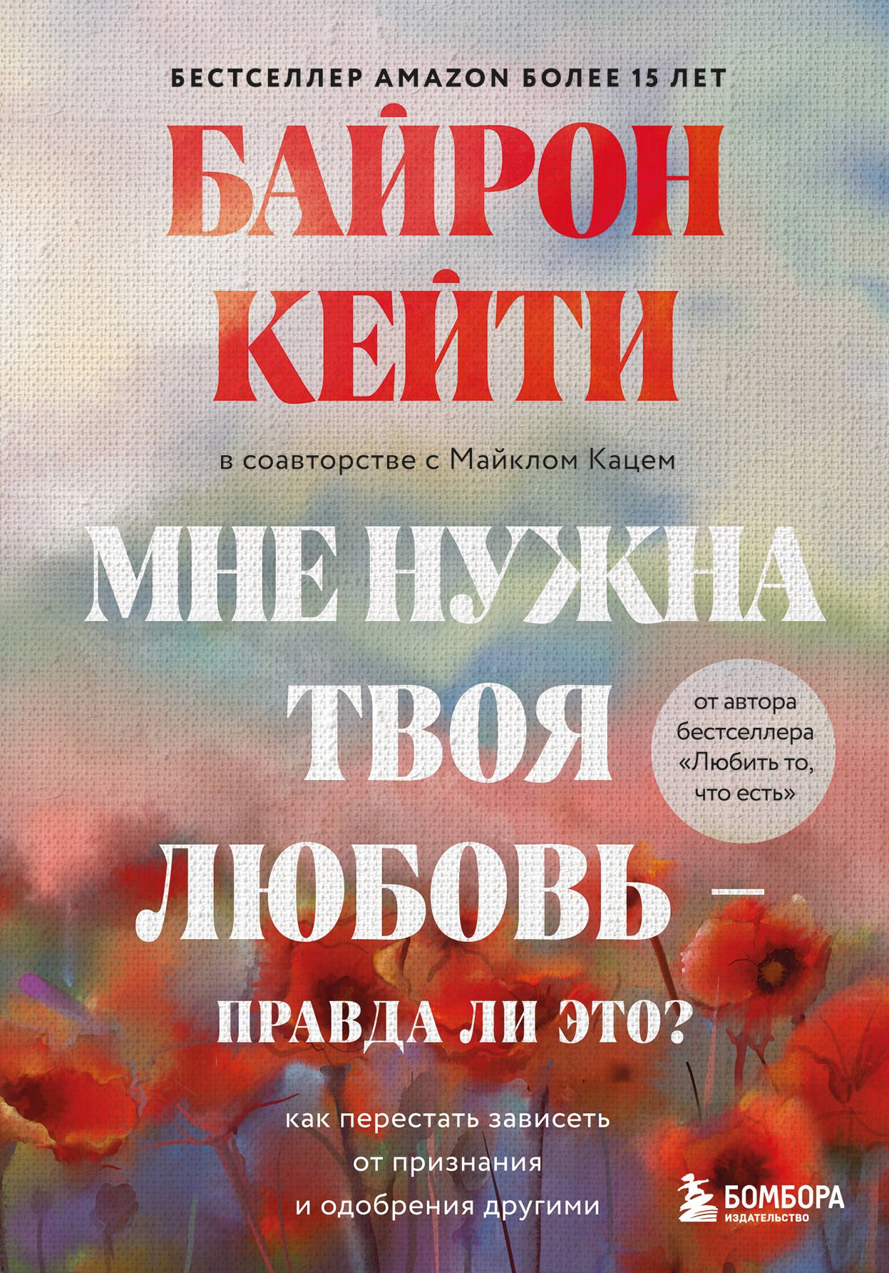 Мне нужна твоя любовь - правда ли это Как перестать зависеть от признания и одобрения другими
Мне нужна твоя любовь - правда ли это Как перестать зависеть от признания и одобрения другими