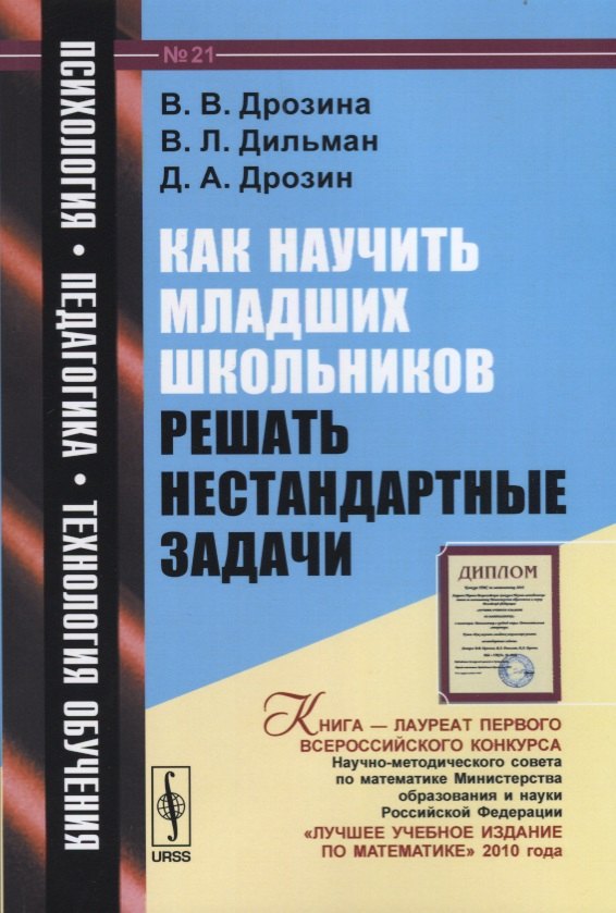 Как научить младших школьников решать нестандартные задачи: учебное пособие / № 21. 6-е издание, стереотипное
Как научить младших школьников решать нестандартные задачи: учебное пособие / № 21. 6-е издание, стереотипное