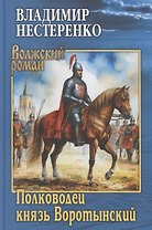 Полководец князь Воротынский
