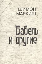 Бабель и другие