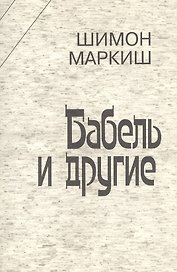 Бабель и другие