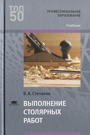 Выполнение столярных работ Учебник (Т50) Степанов