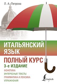 Итальянский язык. Полный курс. 3-е издание