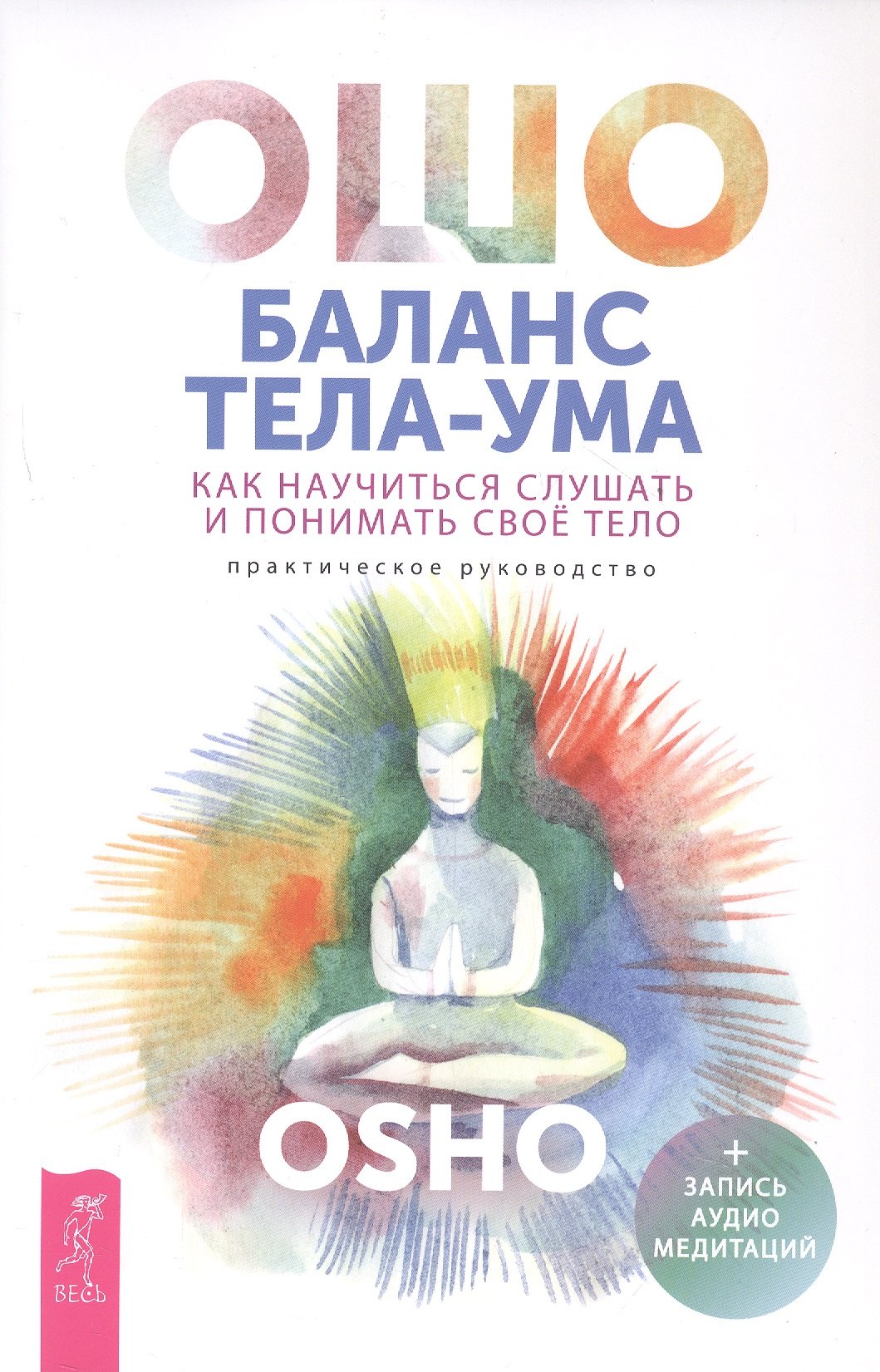 Баланс тела-ума. Как научиться слушать и понимать свое тело. Практическое руководство
Баланс тела-ума. Как научиться слушать и понимать свое тело. Практическое руководство