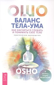 Баланс тела-ума. Как научиться слушать и понимать свое тело. Практическое руководство