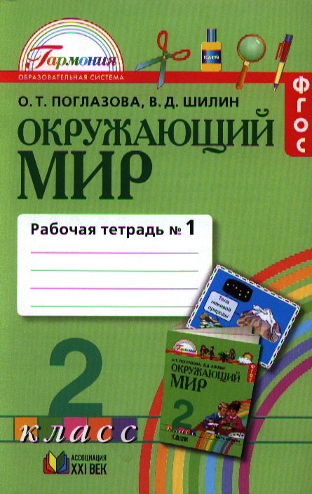 Рабочая тетрадь к учебнику для 2 класса общеобразовательных учреждений. В 2 ч. Ч. 1
Рабочая тетрадь к учебнику для 2 класса общеобразовательных учреждений. В 2 ч. Ч. 1