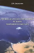 Международно-правовой режим Мирового океана. Монография