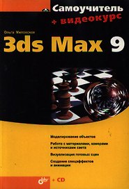 Самоучитель 3ds Max 9