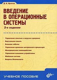 Введение в операционные системы