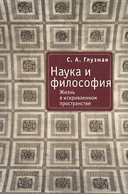 Наука и философия: Жизнь в искривленном пространстве