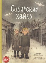 Сибирские хайку