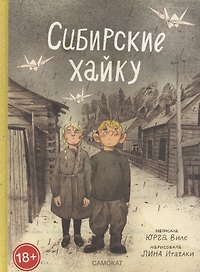 Сибирские хайку