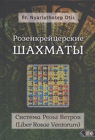 Розенкрейцерские шахматы: Система Розы Ветров (Liber Rosae Ventorum)