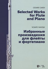 Избранные произведения для флейты и фортепиано. Ноты