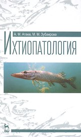 Ихтиопатология: Учебное пособие