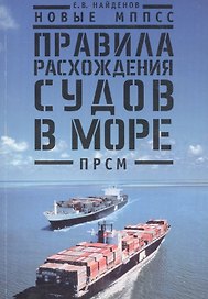 Новые МППСС. Правила расхождения судов в море (ПРСМ)