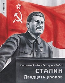Сталин. Двадцать уроков