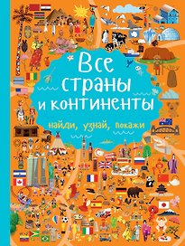 Все страны и континенты