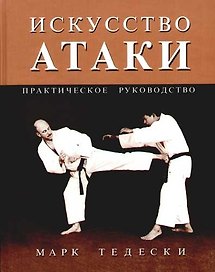 Искусство атаки: Практическое руководство