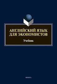 Английский язык для экономистов: учебник для вузов