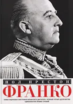 Франко. Самая подробная биография испанского диктатора, который четыре десятилетия единовластно правил страной