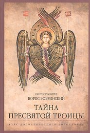 Тайна Пресвятой Троицы. Курс догматического богословия