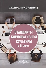 Стандарты корпоративной культуры в 21 веке: монография