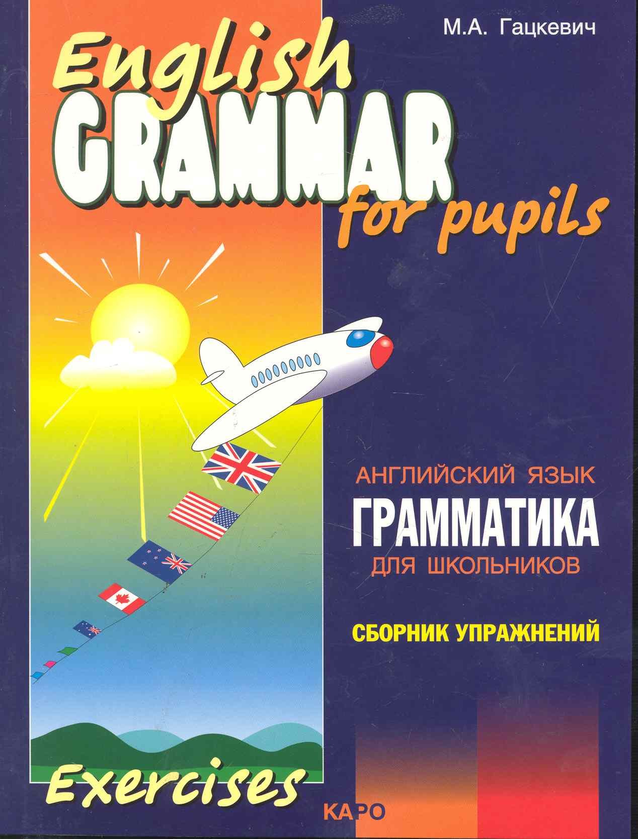 Грамматика английского языка для школьников. Сборник упражнений. Книга 2. English grammar for pupils. Английский для детей
Грамматика английского языка для школьников. Сборник упражнений. Книга 2. English grammar for pupils. Английский для детей