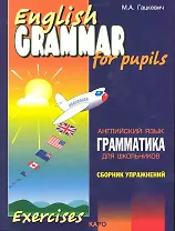 Грамматика английского языка для школьников. Сборник упражнений. Книга 2. English grammar for pupils. Английский для детей