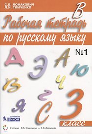 Рабочая тетрадь по русскому языку. 3 класс. Часть 1