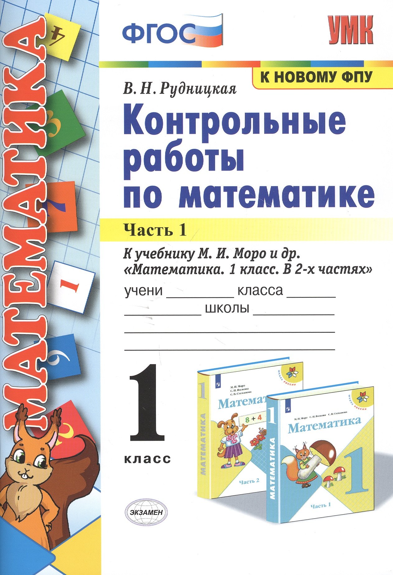 Контрольные работы по математике. 1 класс. Часть 1. К учебнику М.И. Моро и др. "Математика. 1 класс. В 2-х частях"
Контрольные работы по математике. 1 класс. Часть 1. К учебнику М.И. Моро и др. "Математика. 1 класс. В 2-х частях"