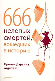 666 нелепых смертей вошедших в историю. Премия Дарвина отдыхает…