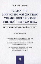 Создание министерской системы управления в России в первой трети XIX века. Историко-правовой аспект. Монография