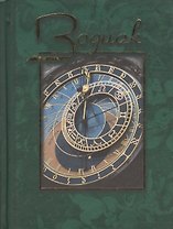 Зодиак Небесная конституция Сборник (кор, зел, син) (3032) (Алетейа)