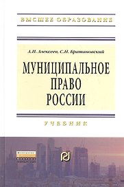 Муниципальное право России: Учебник - (Высшее образование: Бакалавриат) /Алексеев А.П. Братановский С.Н.
