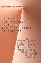 Системы автоматического контроля технологических параметров