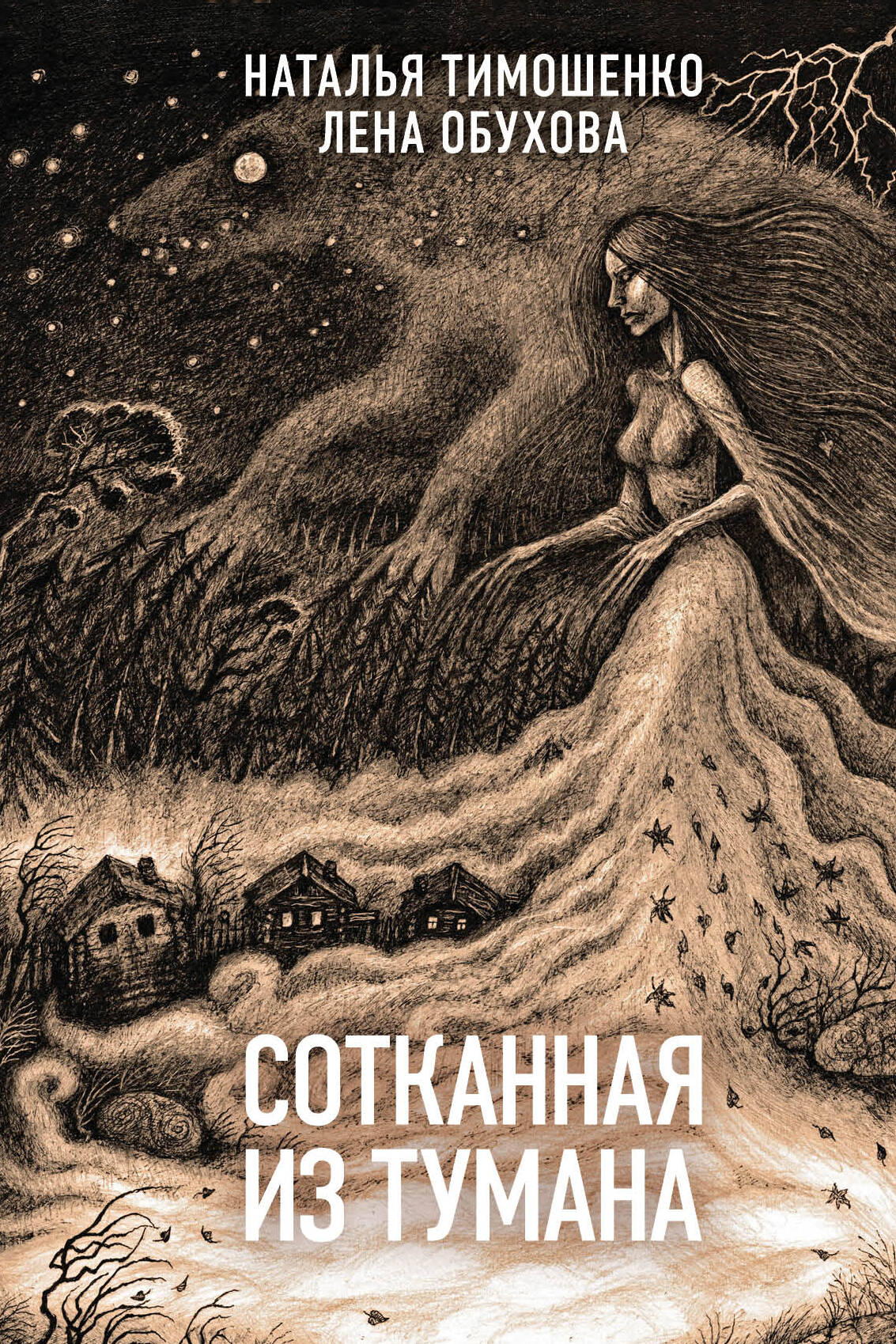 Сотканная из тумана
Сотканная из тумана