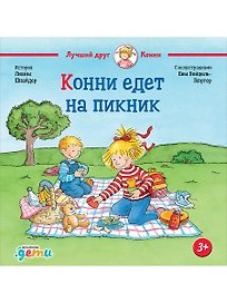 Конни едет на пикник